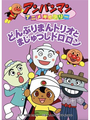cover image of どんぶりまんトリオとまじゅつしドロロン